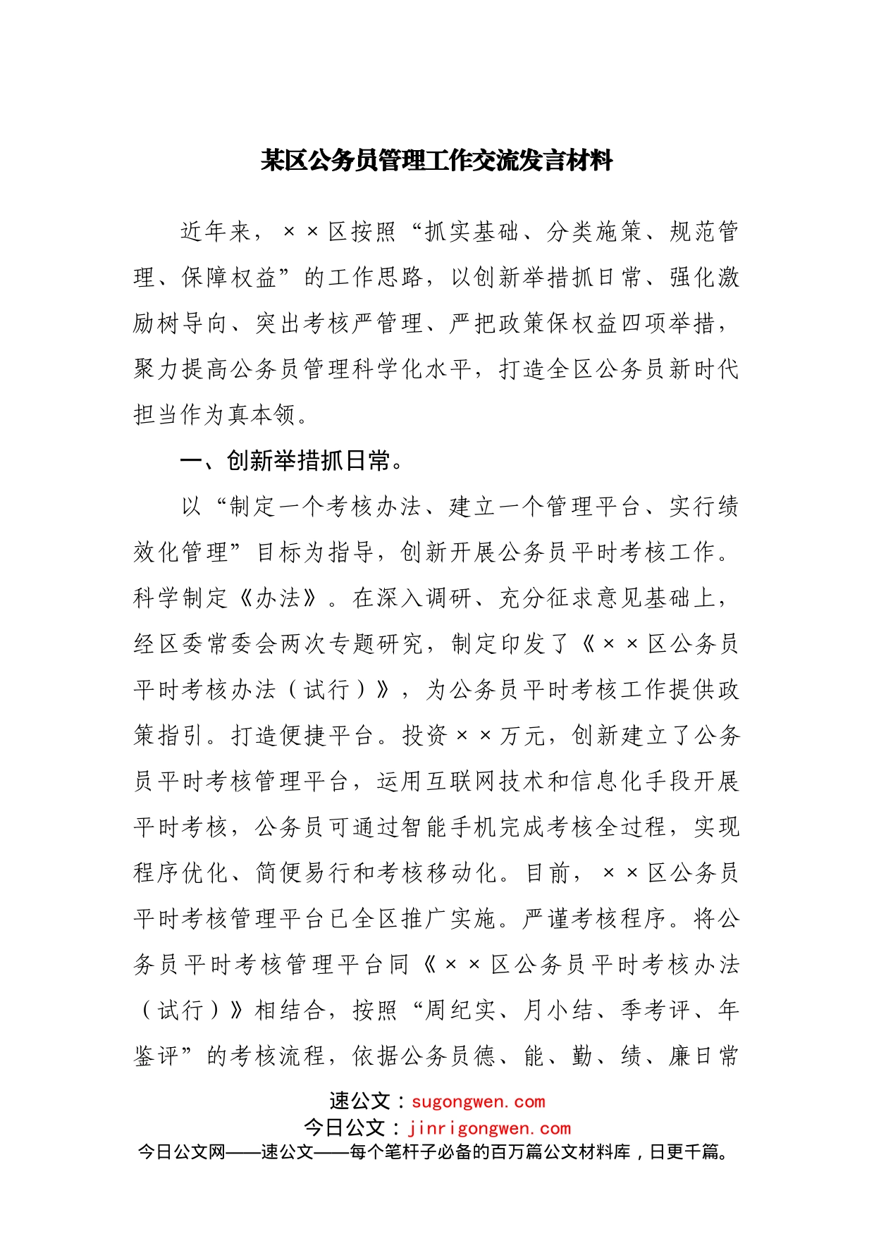 公务员管理工作交流发言材料_第1页