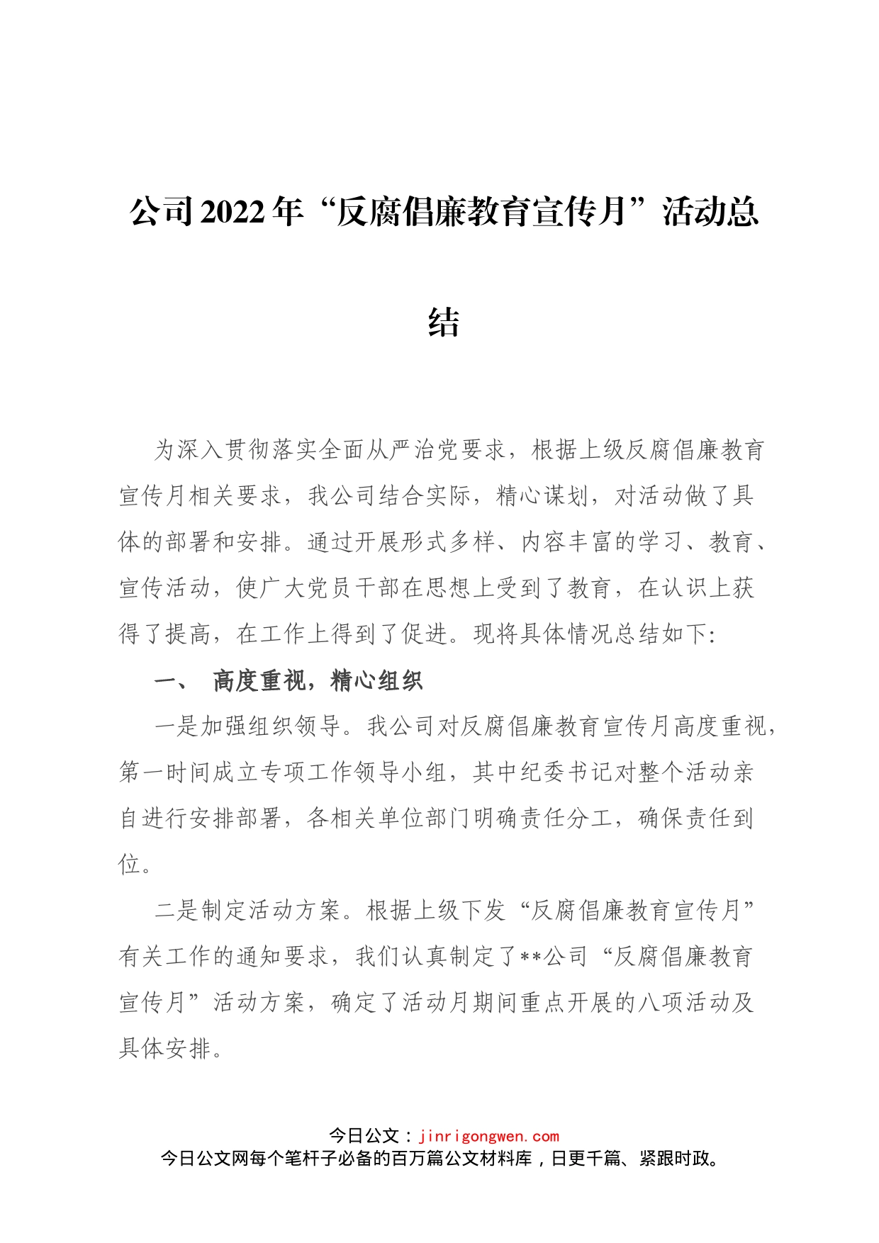 公司2022年“反腐倡廉教育宣传月”活动总结_第1页