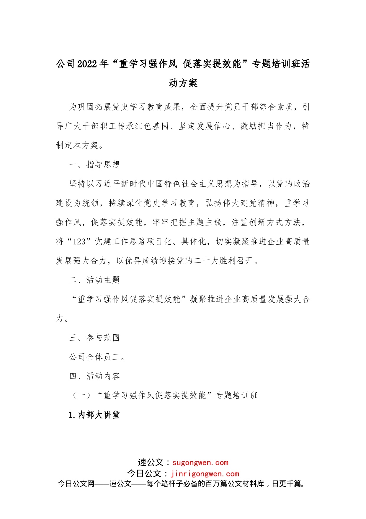 公司2022年“重学习强作风促落实提效能”专题培训班活动方案(1)_第1页