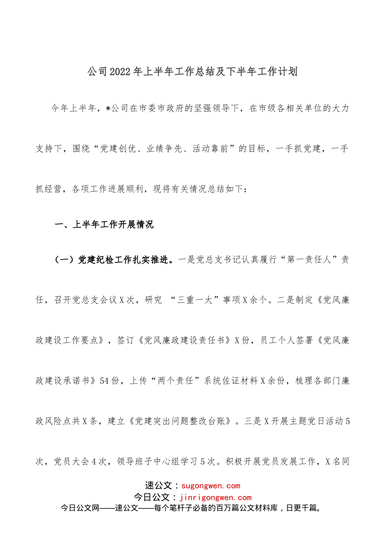 公司2022年上半年工作总结及下半年工作计划_第1页