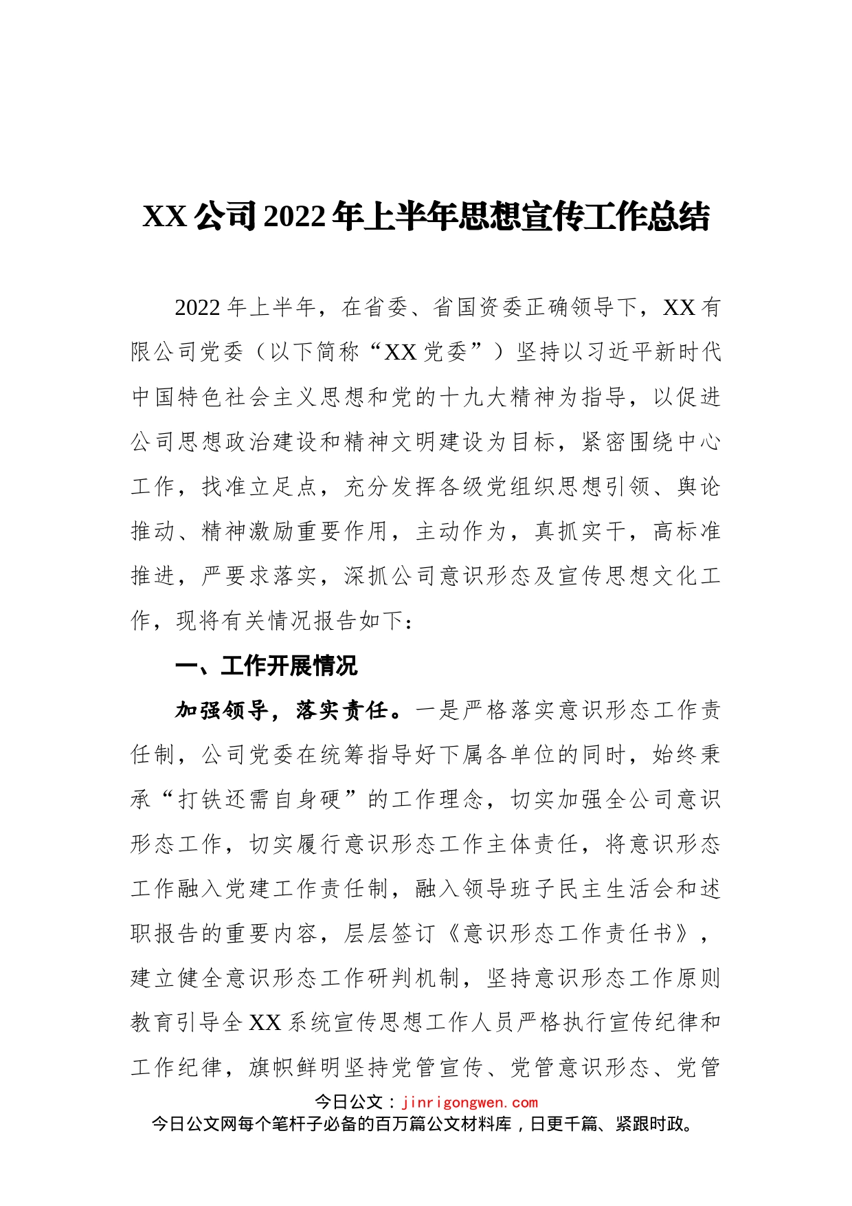 公司2022年上半年思想宣传工作总结_第1页