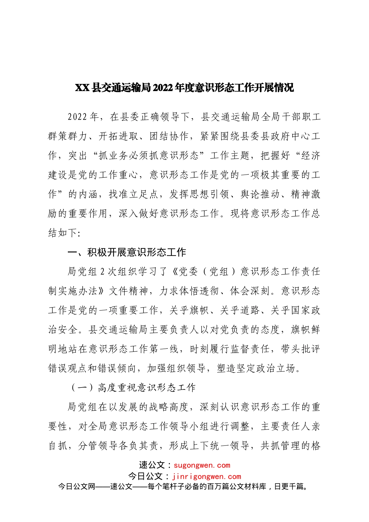 局2022年度意识形态工作开展情况_第1页