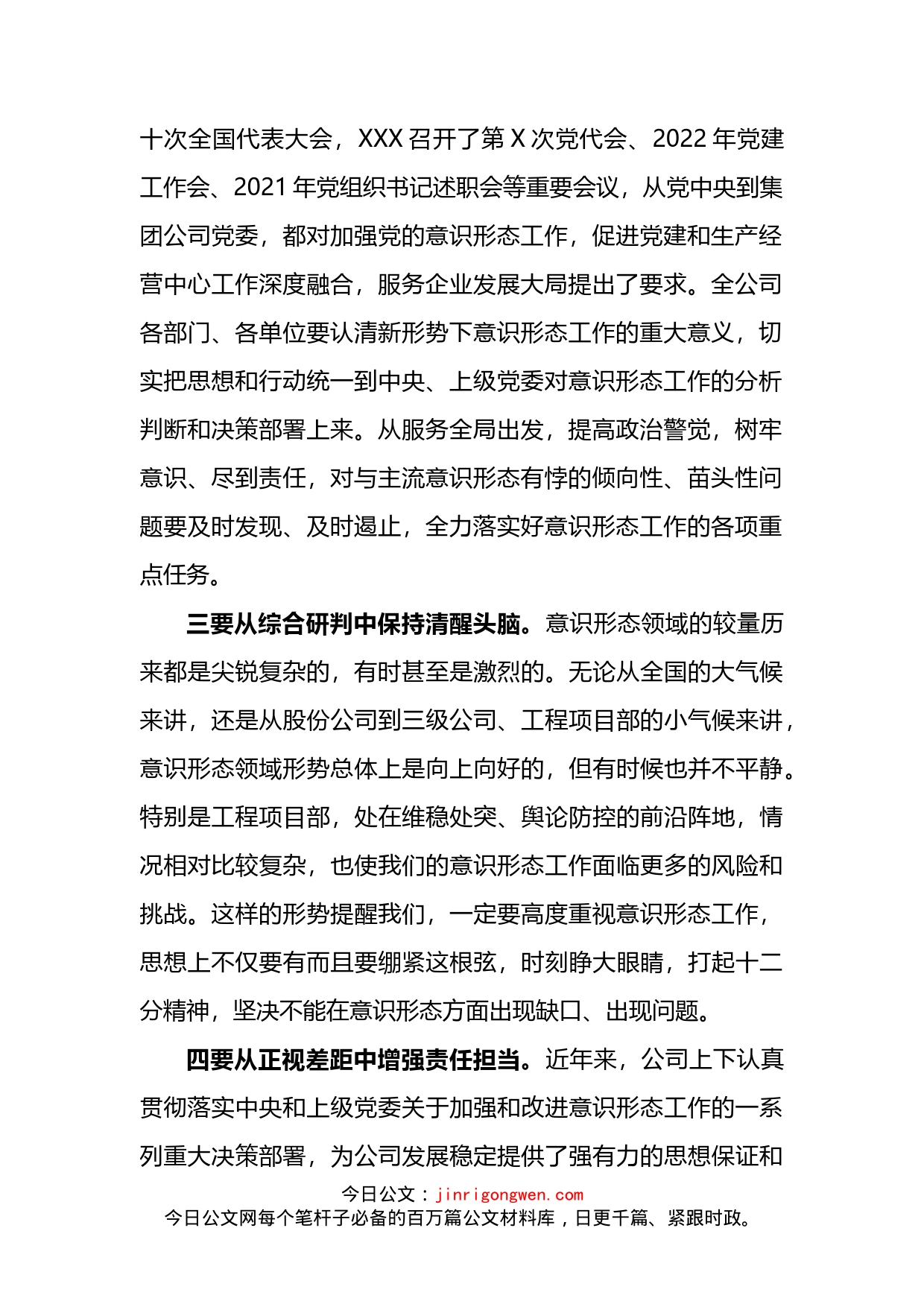 公司2022年上半年意识形态工作专题研究会上的讲话_第2页