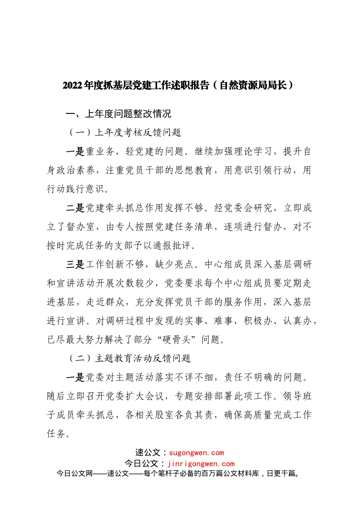 局2022年度抓基层党建工作述职报告_第1页