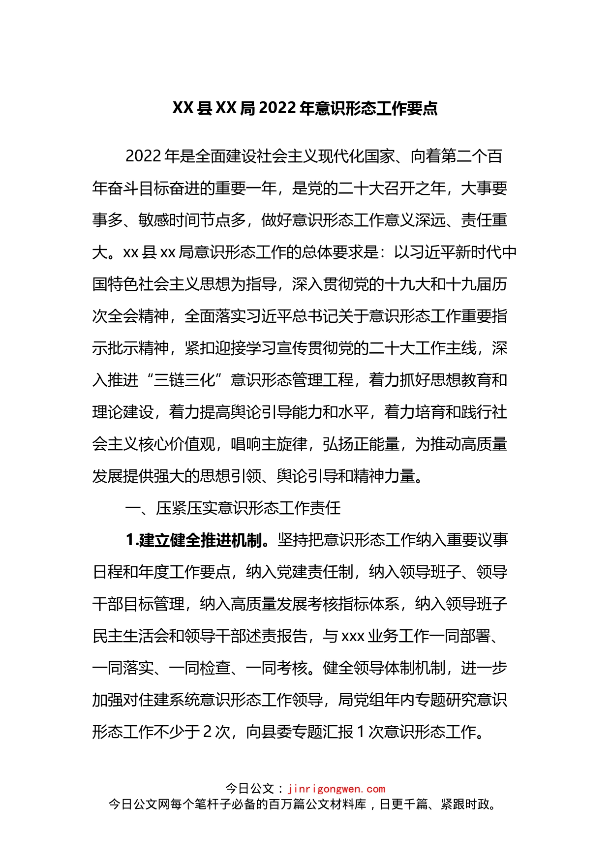 局2022年意识形态工作要点_第1页