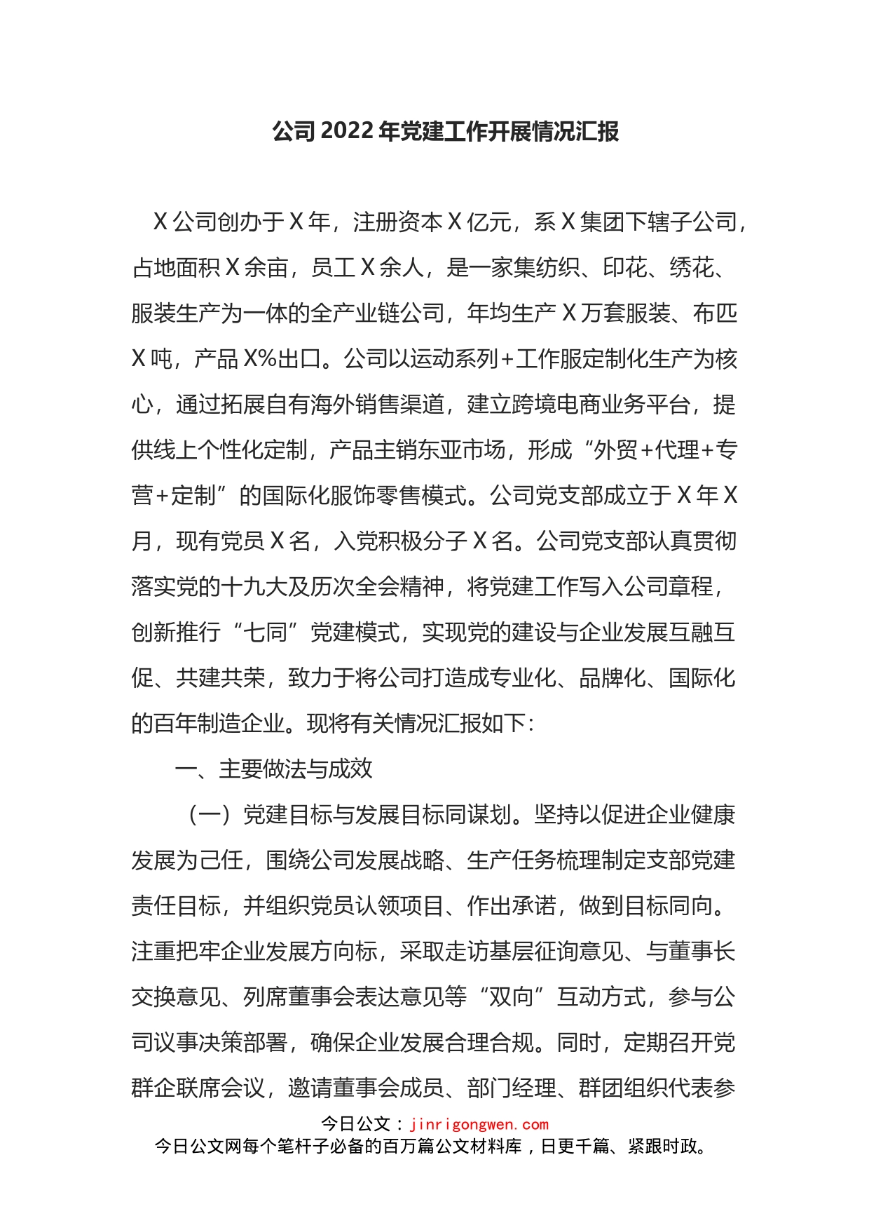 公司2022年党建工作开展情况汇报_第1页