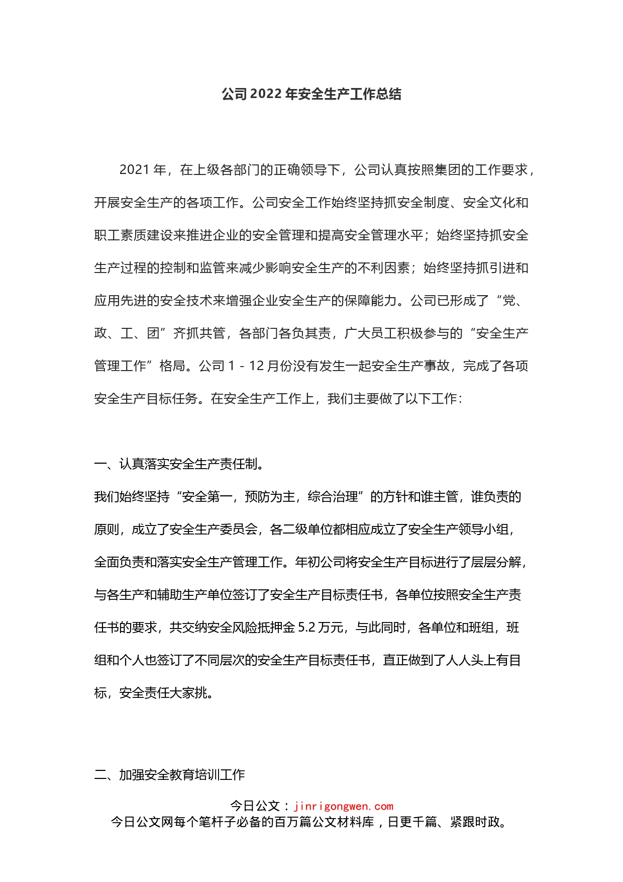 公司2022年安全生产工作总结_第1页