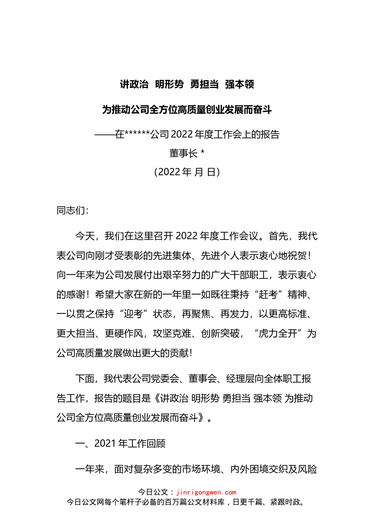 公司2022年工作报告_第1页