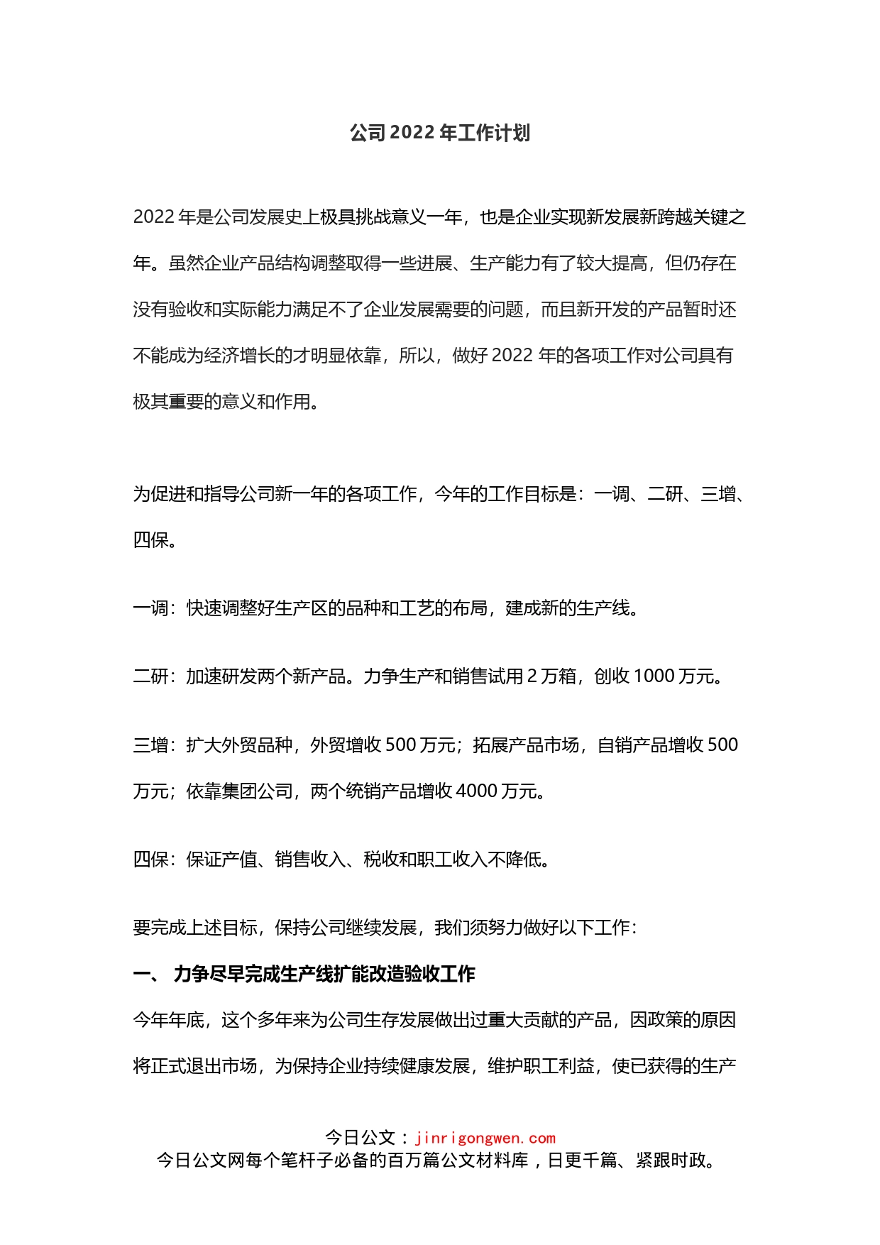 公司2022年工作计划_第1页