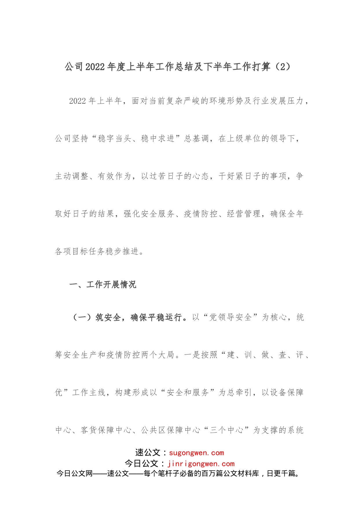 公司2022年度上半年工作总结及下半年工作打算_第1页