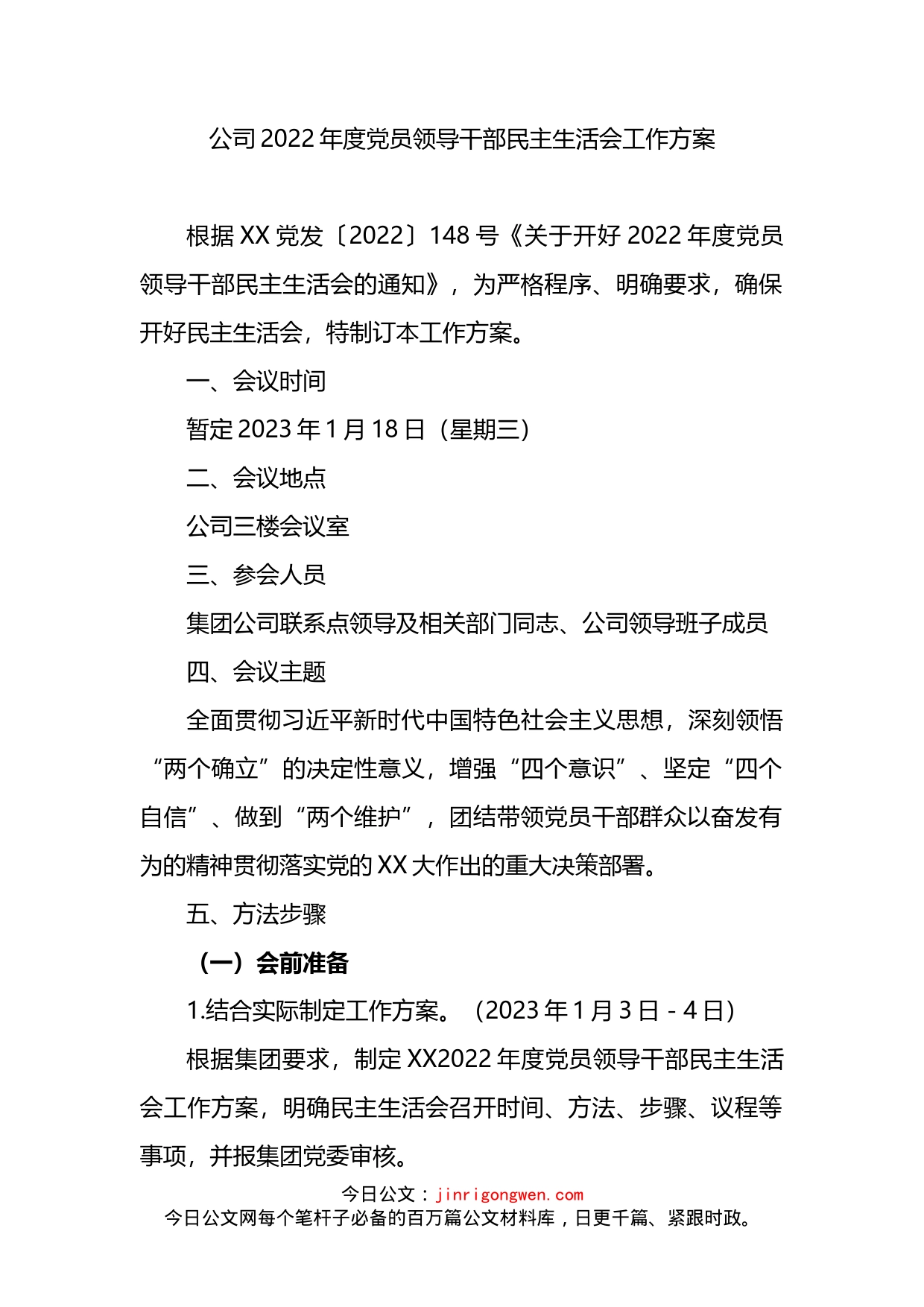 公司2022年度党员领导干部民主生活会工作方案_第1页