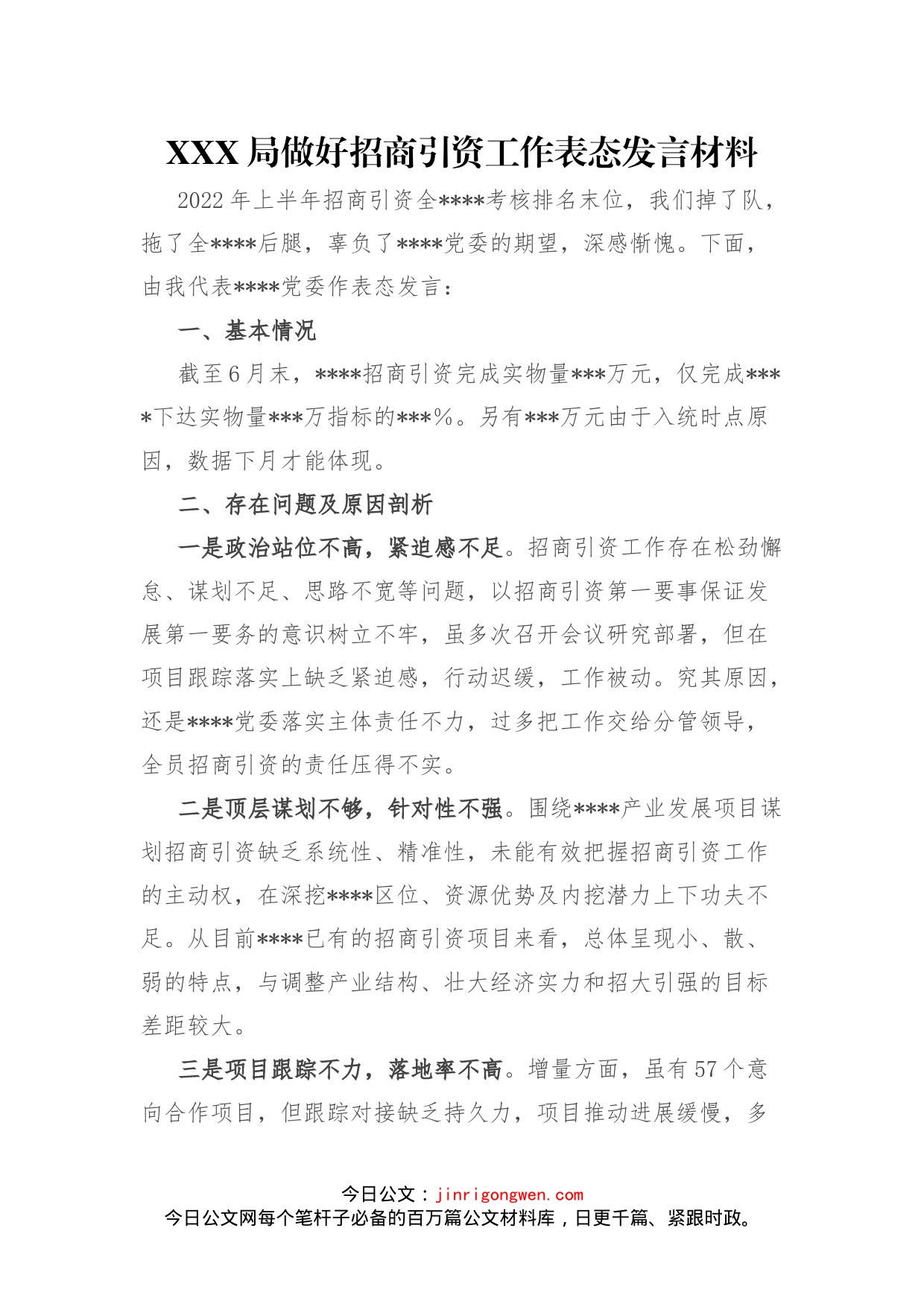 局做好招商引资工作表态发言材料_第1页