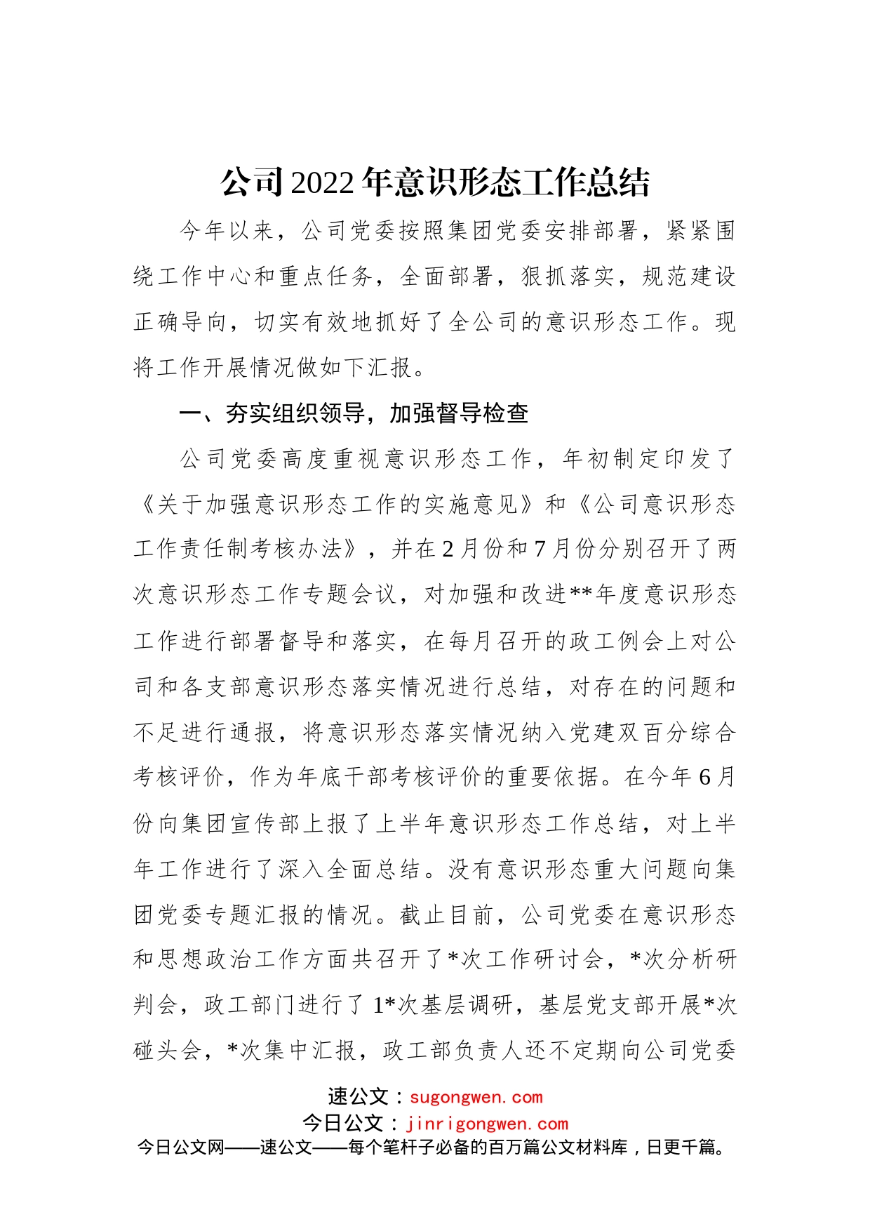 公司2022年意识形态工作总结_第1页