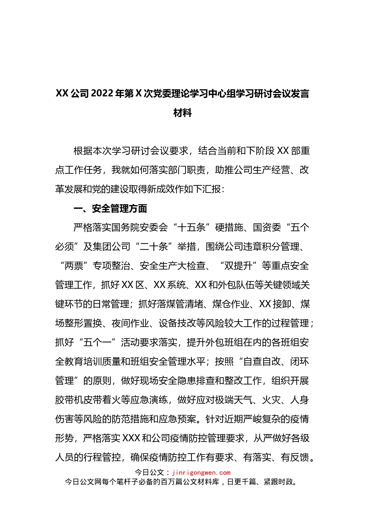 公司2022年第X次党委理论学习中心组学习研讨会议发言材料(1)_第1页