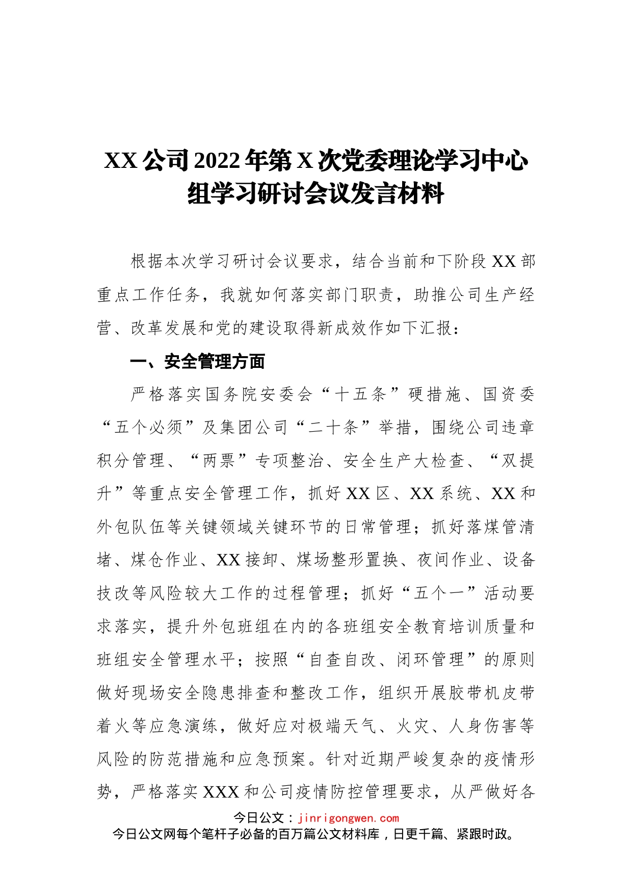 公司2022年第X次党委理论学习中心组学习研讨会议发言材料_第1页