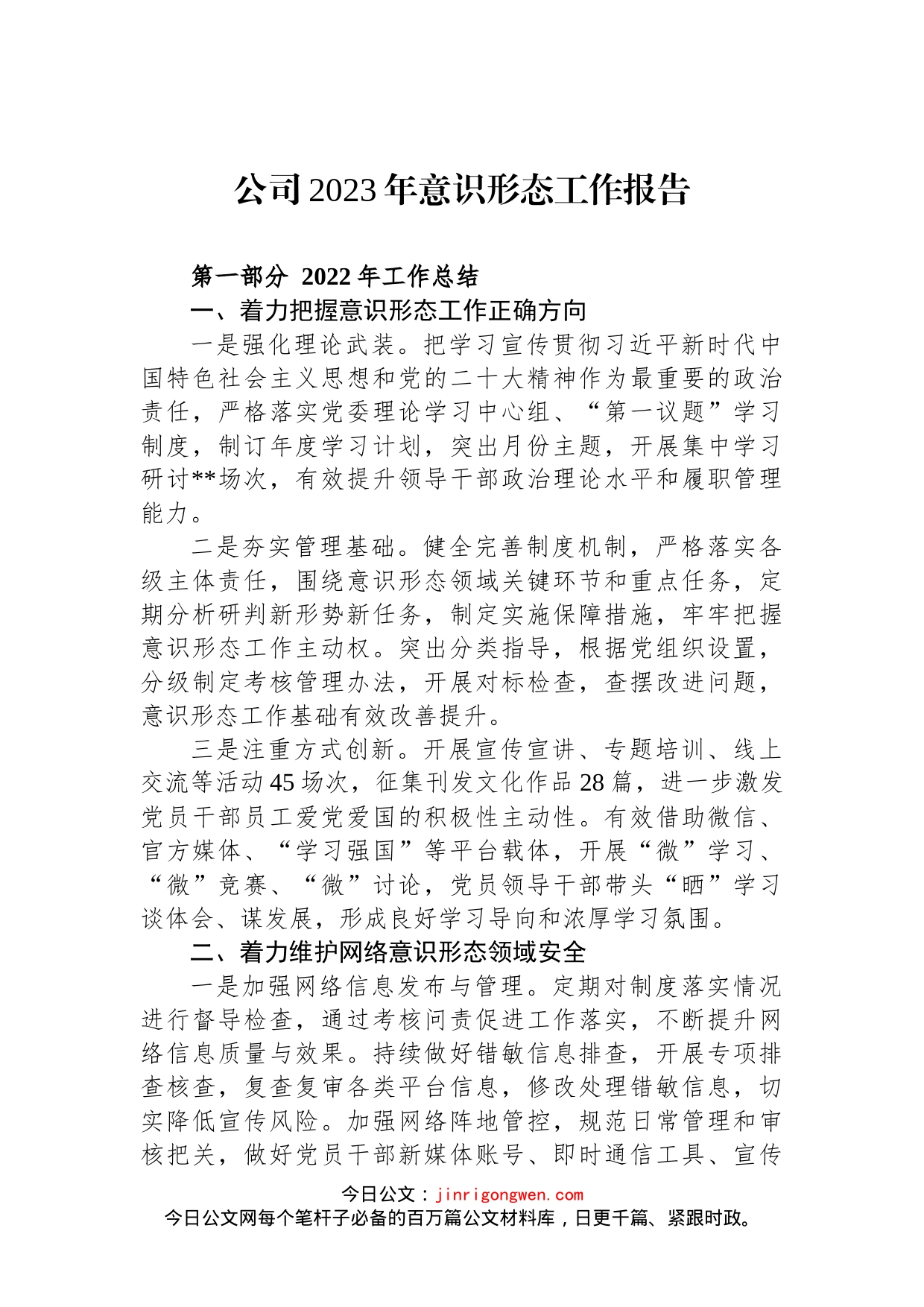 公司2023年意识形态工作报告(1)_第1页