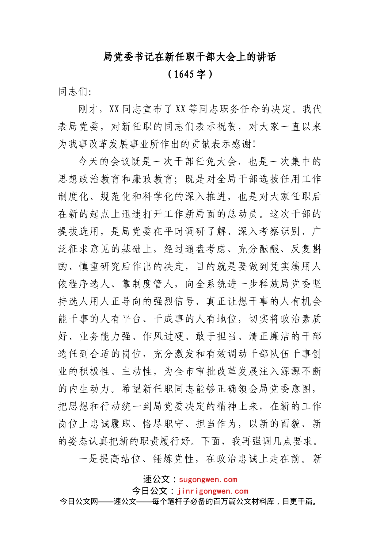 局党委书记在新任职干部大会上的讲话_第1页