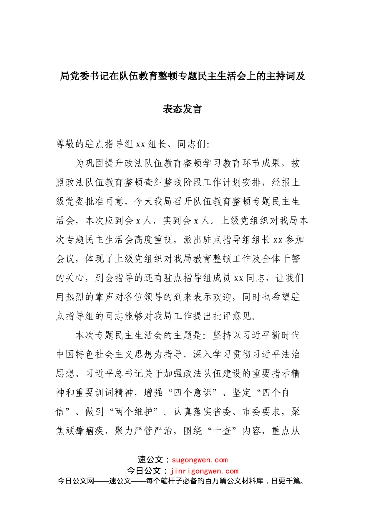 局党委书记在队伍教育整顿专题民主生活会上的主持词及表态发言_第1页