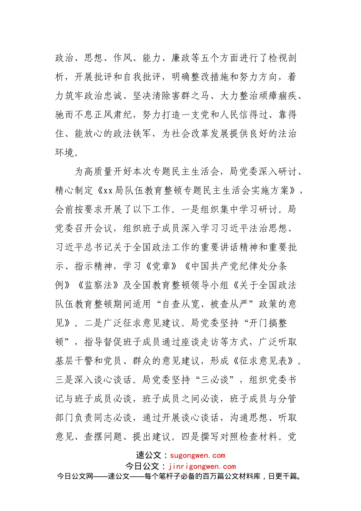 局党委书记在队伍教育整顿专题民主生活会上的主持词及表态发言_第2页