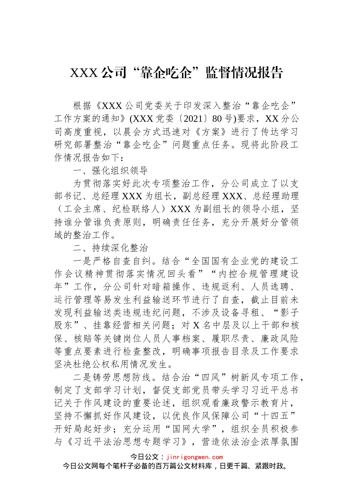 公司“靠企吃企”监督情况报告_第1页