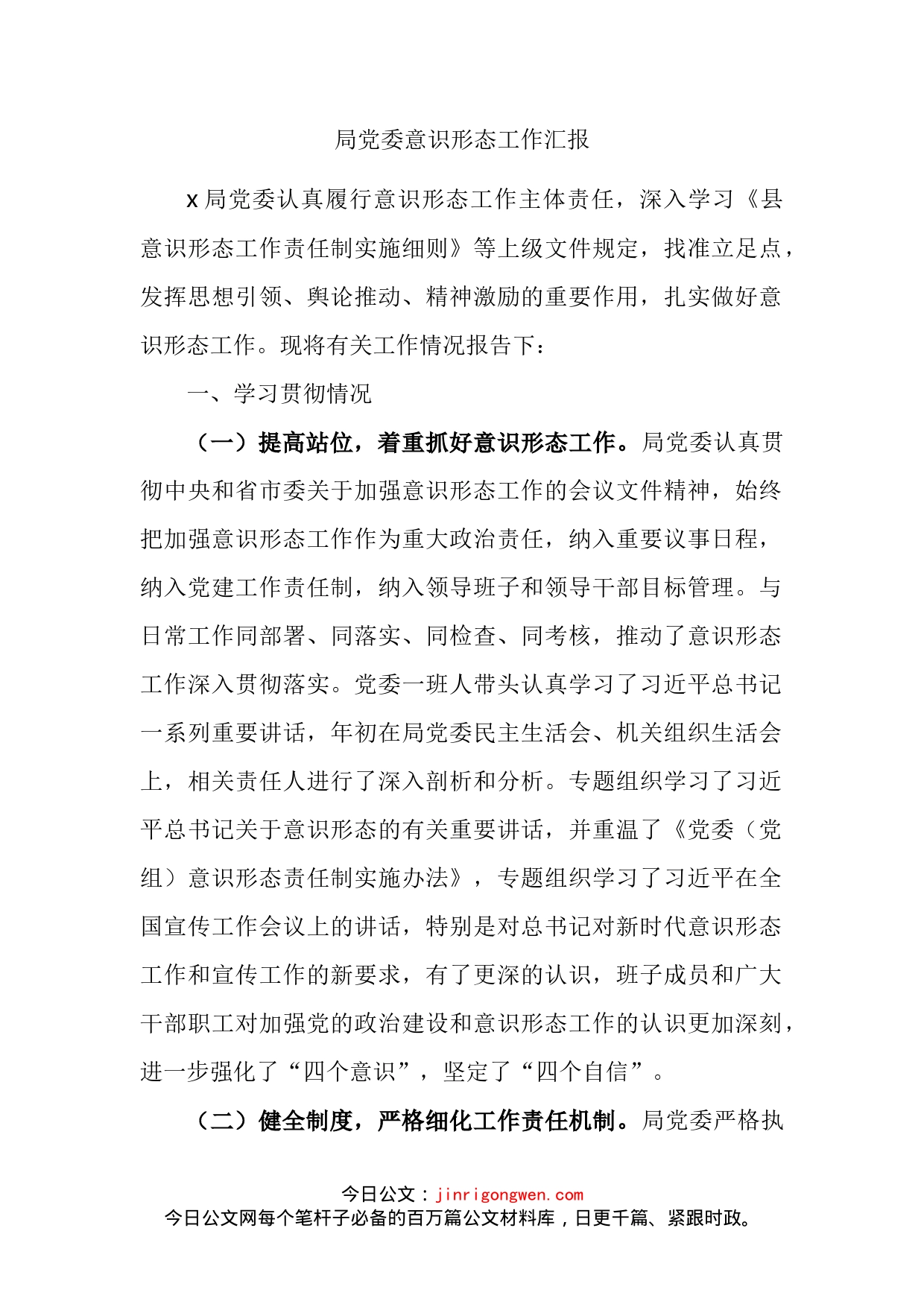 局党委意识形态工作汇报_第2页