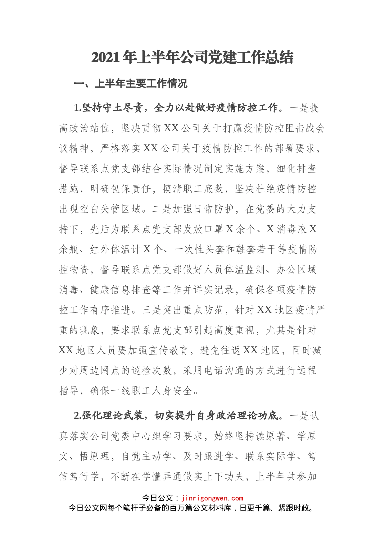 公司上半年党建工作总结_第1页