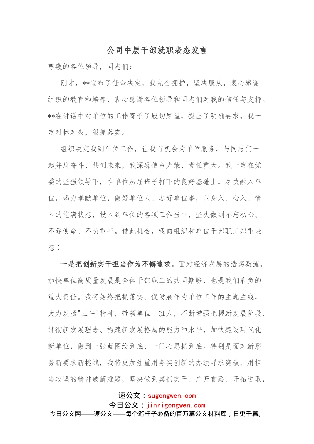 公司中层干部就职表态发言_第1页