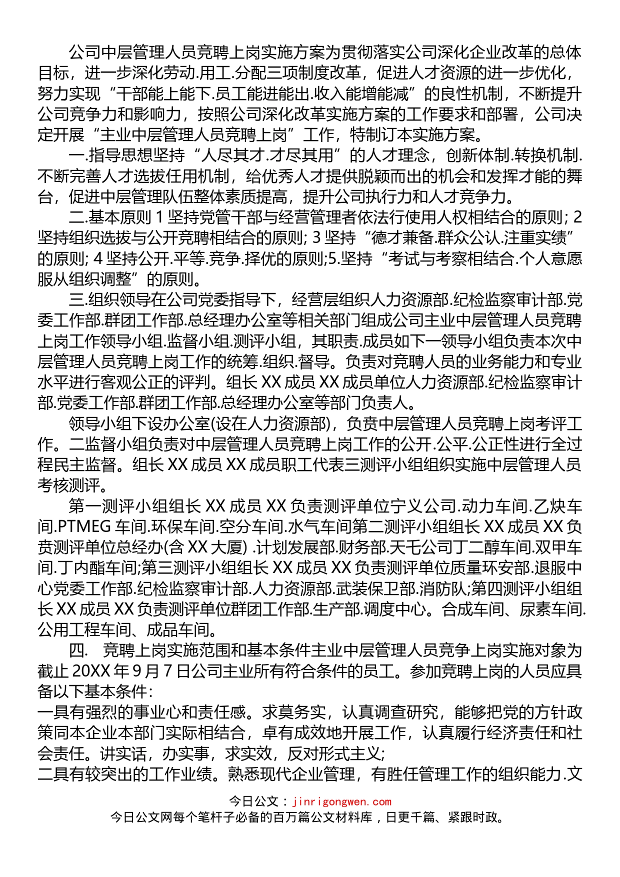 公司中层管理人员竞聘上岗实施方案_第1页