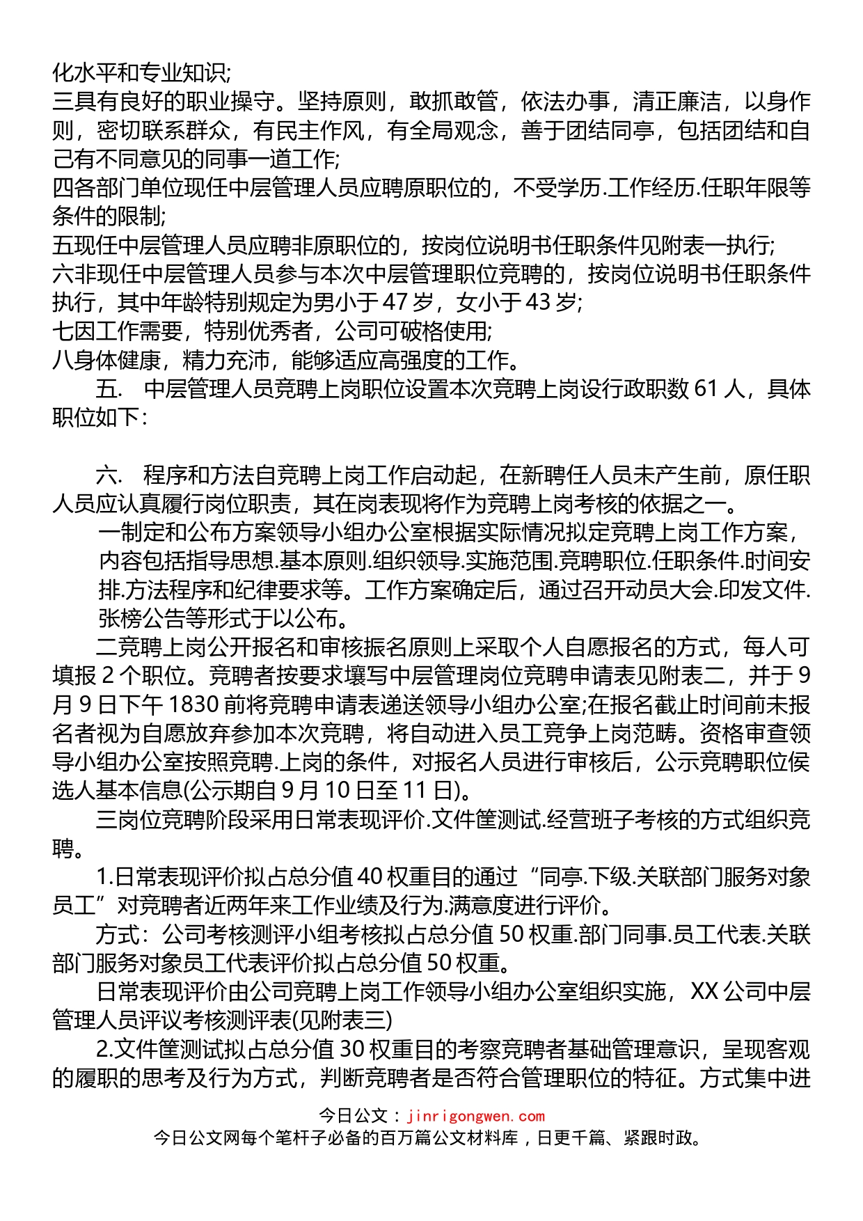 公司中层管理人员竞聘上岗实施方案_第2页