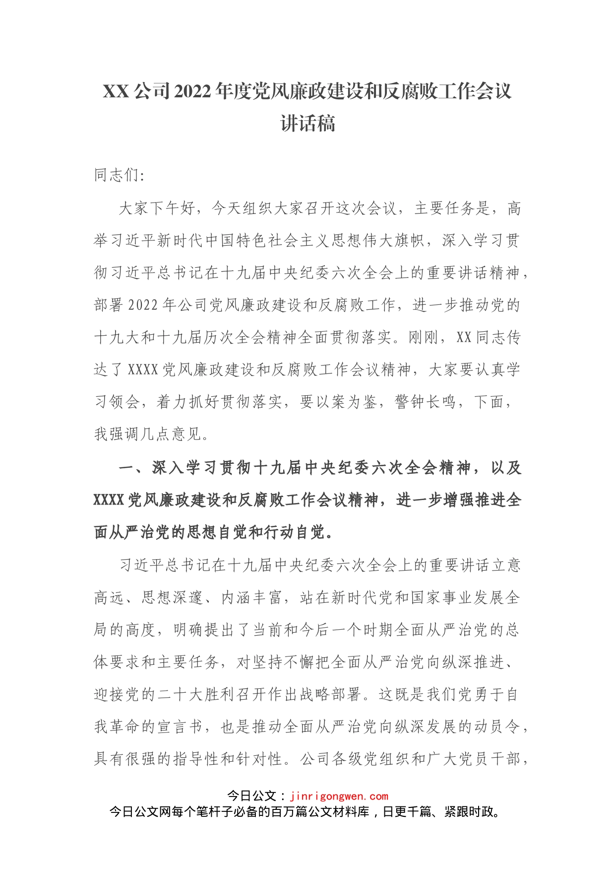 公司书记2022年度党风廉政建设和反腐败工作会议讲话_第1页