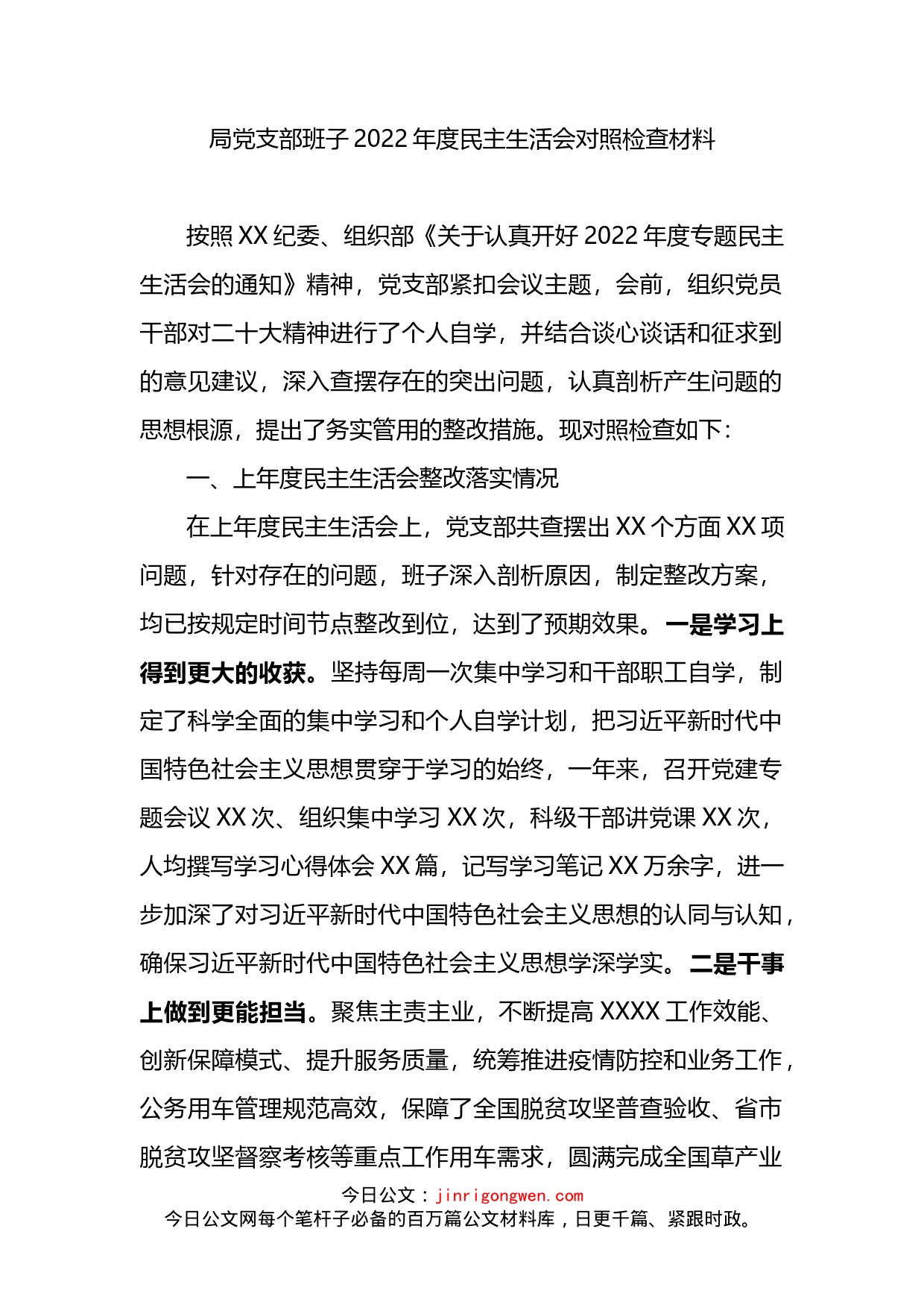 局党支部班子2022年度民主生活会对照检查材料_第1页