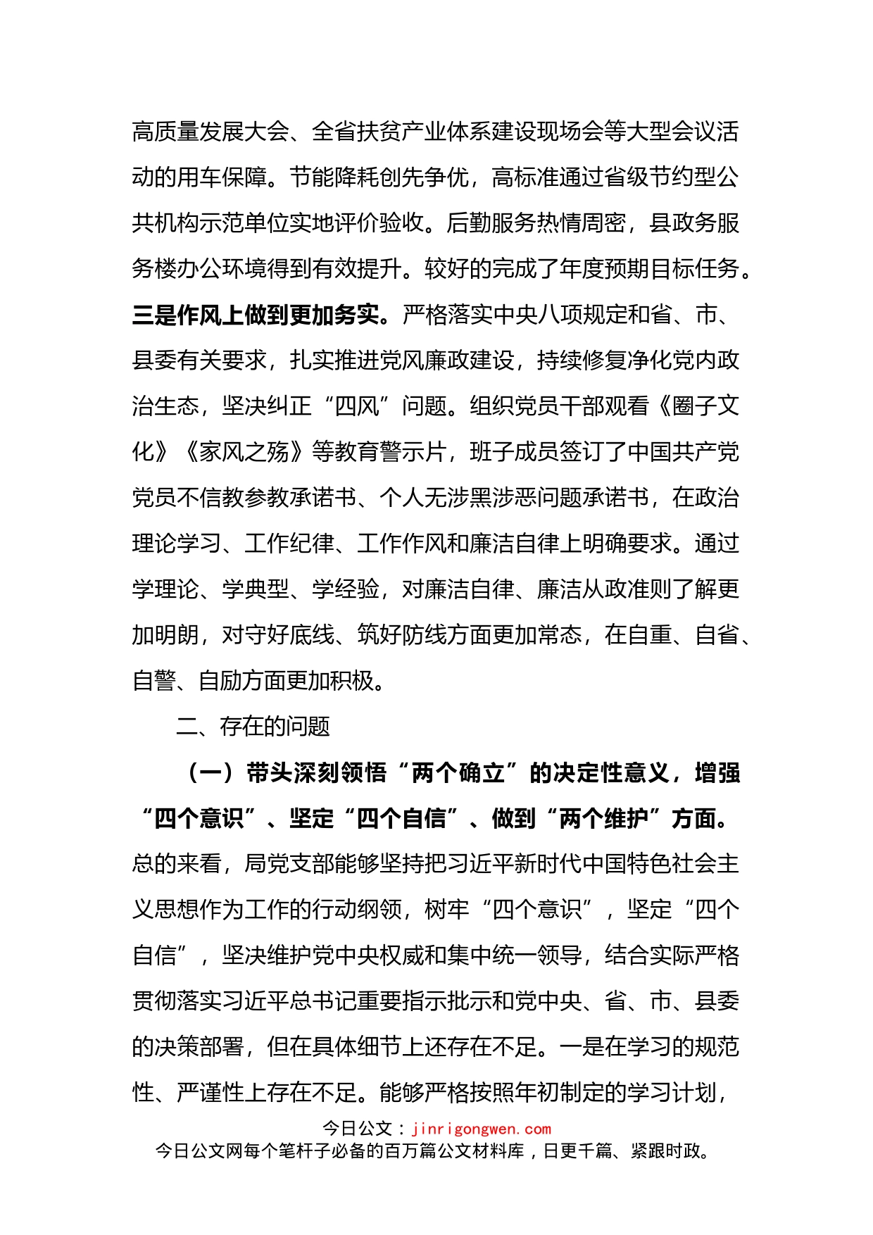 局党支部班子2022年度民主生活会对照检查材料_第2页