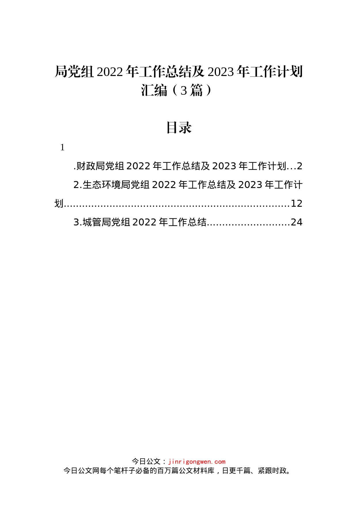 局党组2022年工作总结及2023年工作计划汇编（3篇）_第1页