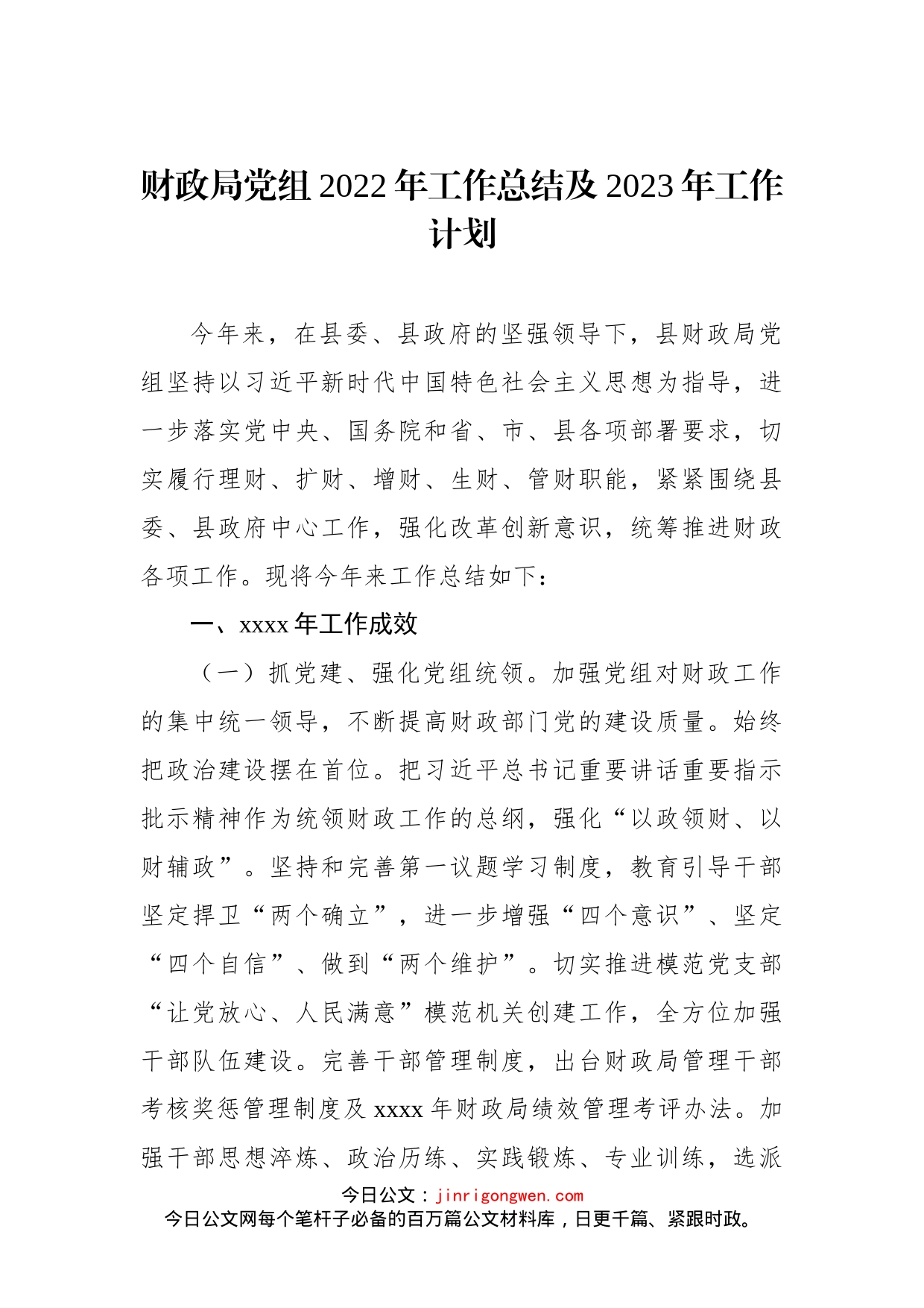 局党组2022年工作总结及2023年工作计划汇编（3篇）_第2页