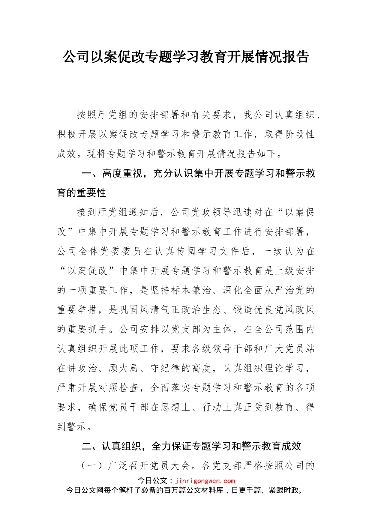 公司以案促改专题学习教育开展情况报告_第1页