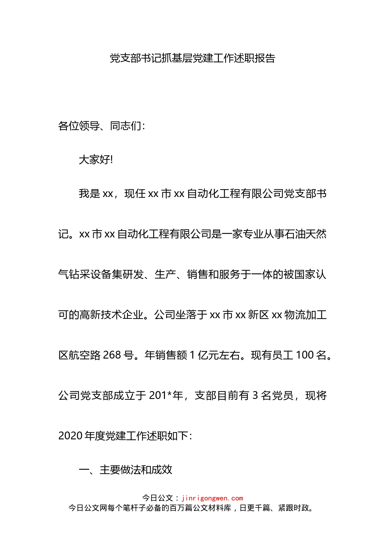 公司企业党支部书记抓基层党建工作述职报告汇编_第2页