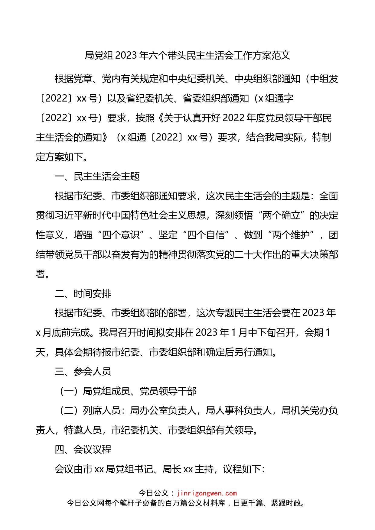 局党组2023年六个带头民主生活会工作方案_第1页