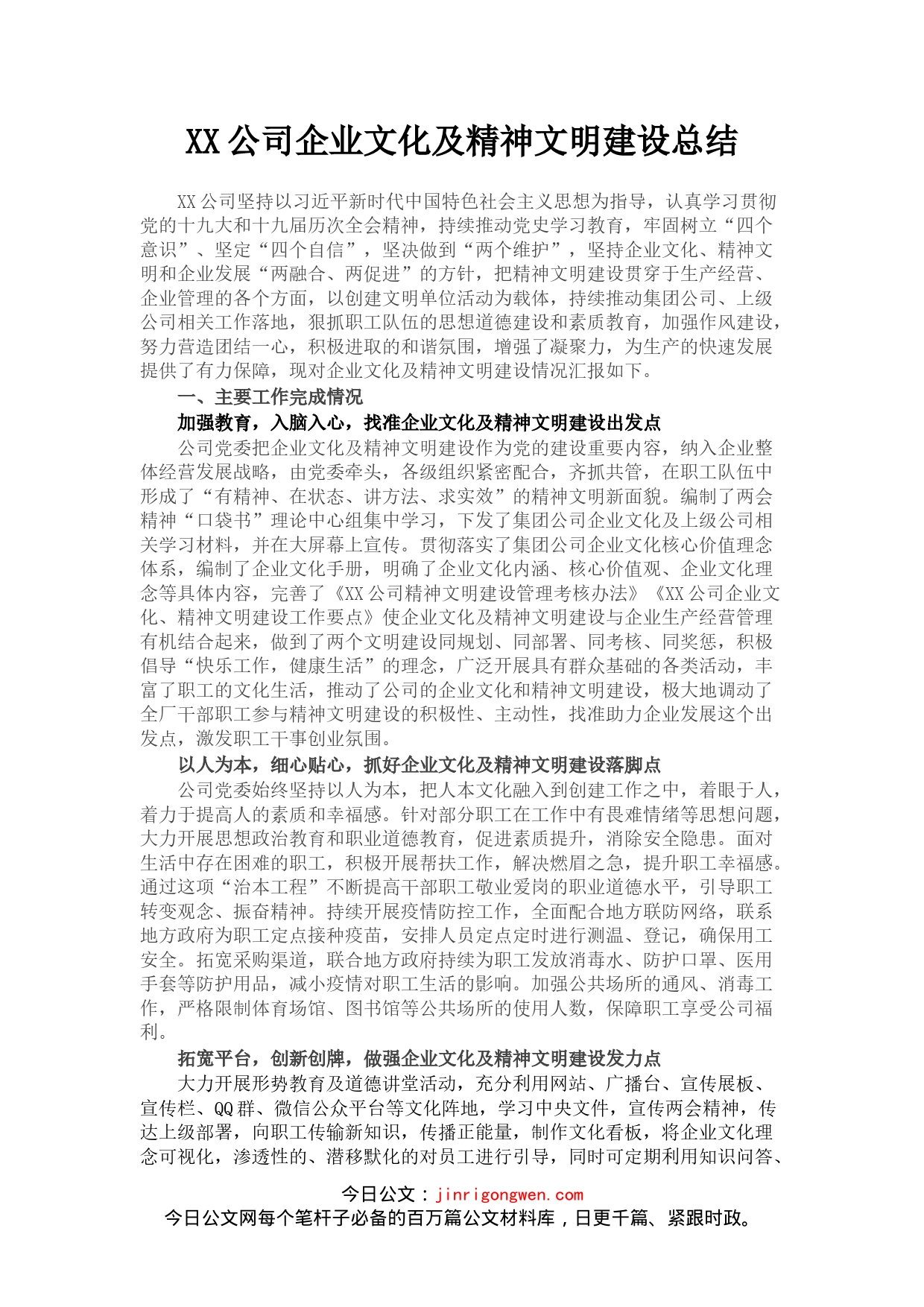 公司企业文化及精神文明建设总结_第1页