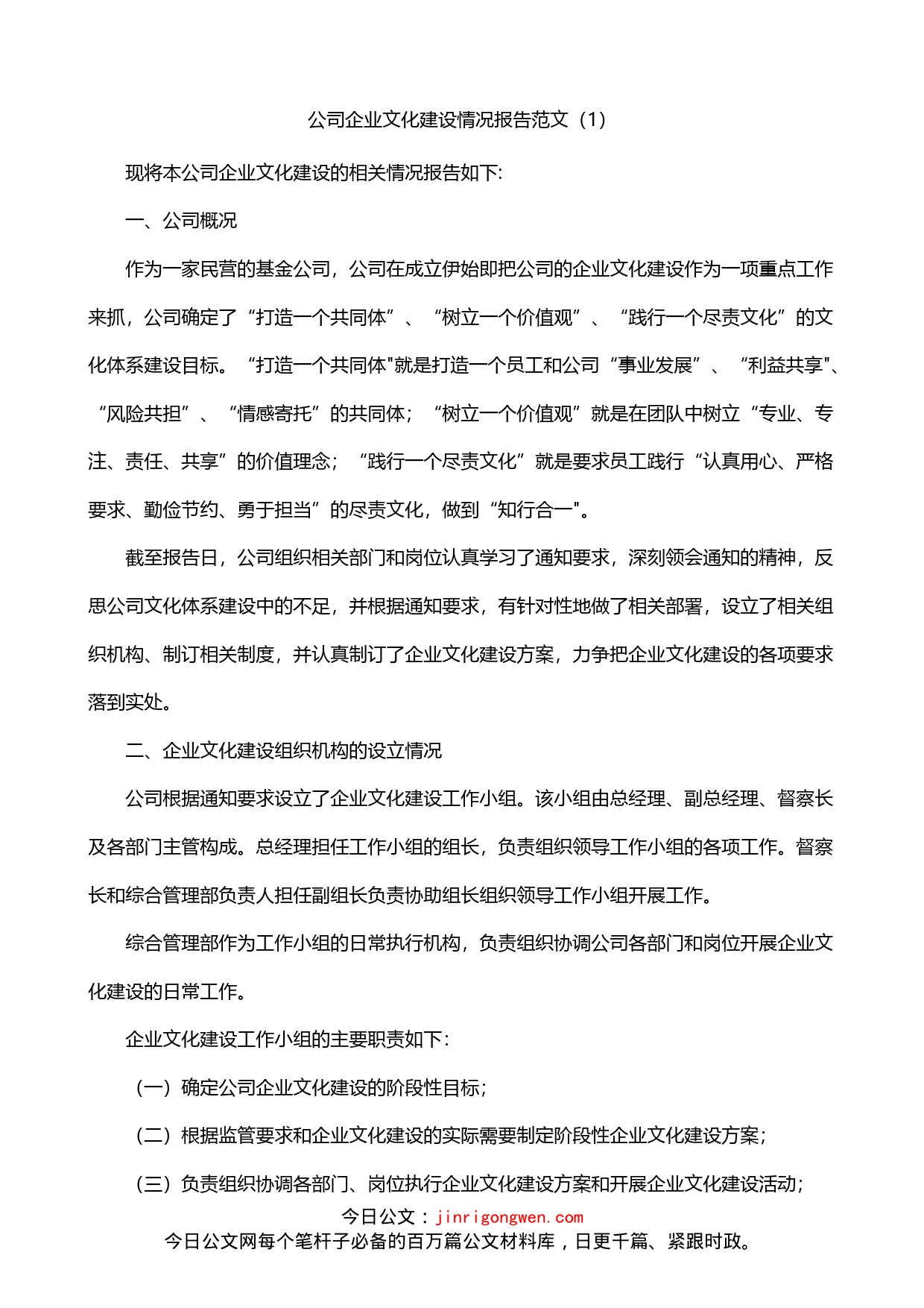 公司企业文化建设情况报告3篇_第1页