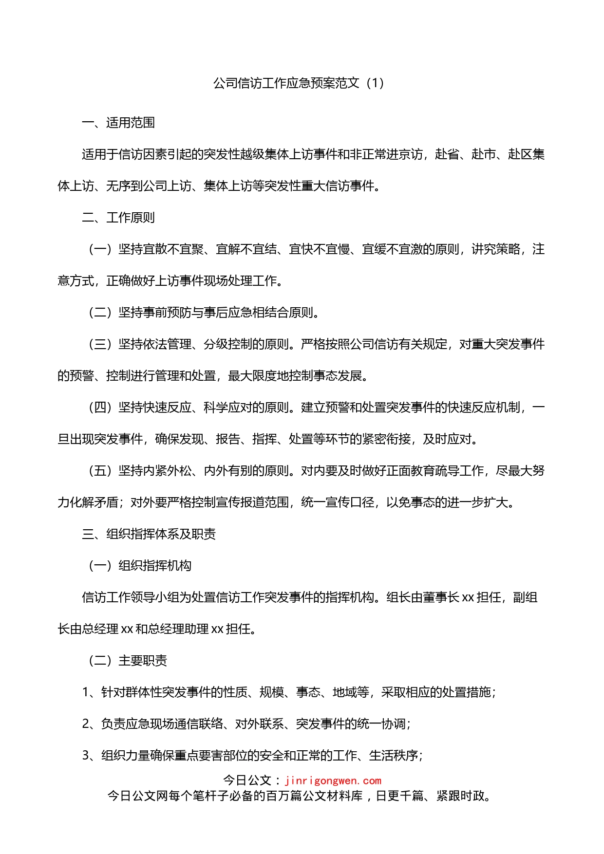 公司信访维稳应急预案2篇_第1页