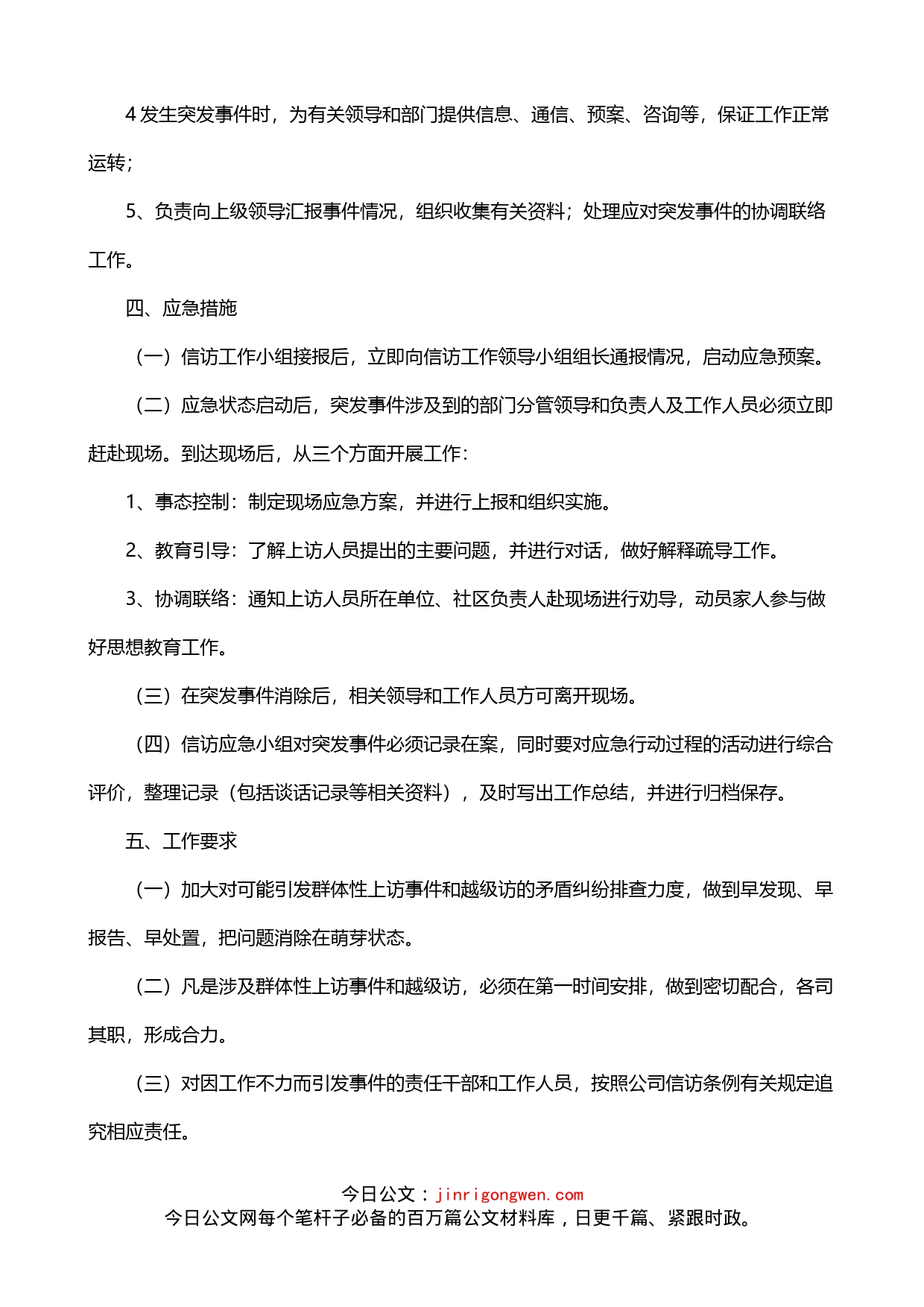 公司信访维稳应急预案2篇_第2页