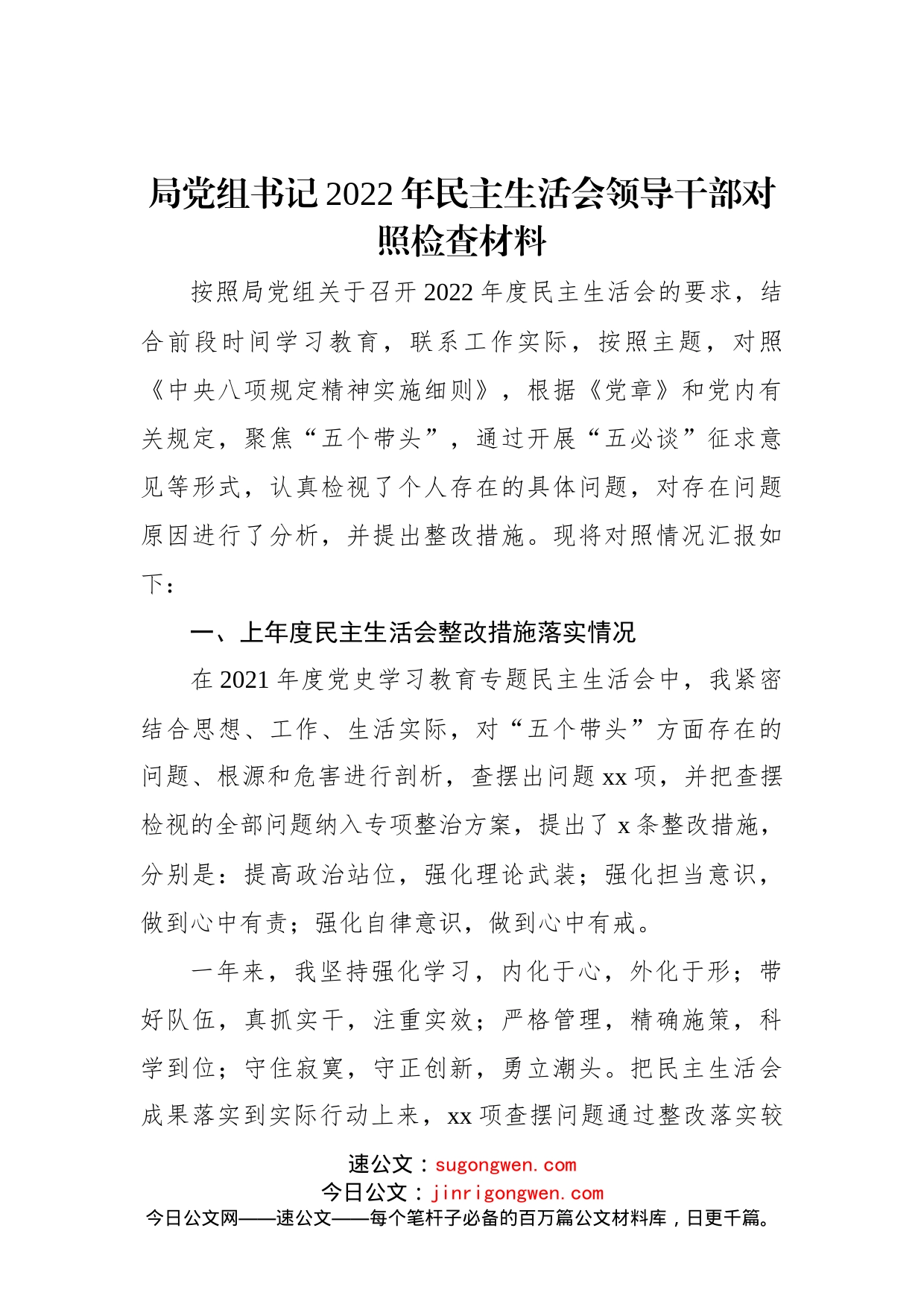 局党组书记2022年民主生活会领导干部对照检查材料_第1页