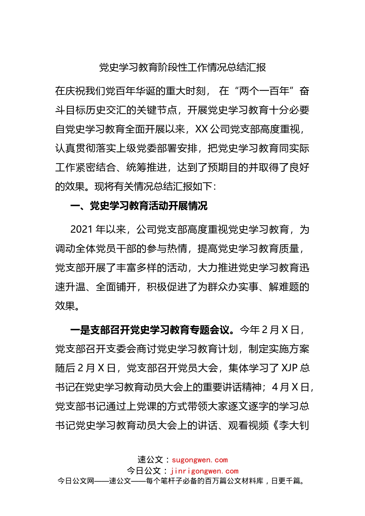 公司党史学习教育阶段性工作情况总结汇_第1页