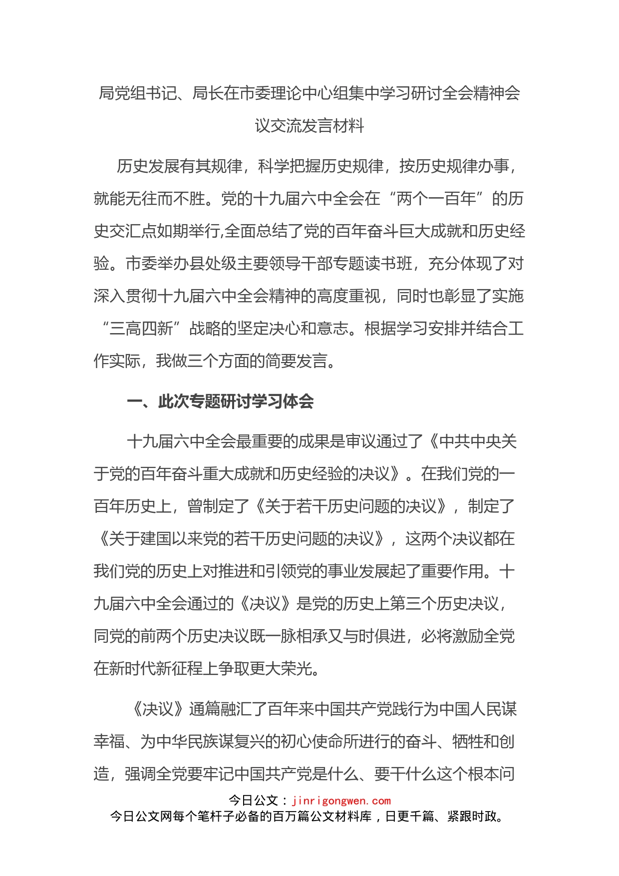 局党组书记、局长在市委理论中心组集中学习研讨全会精神会议交流发言材料_第2页