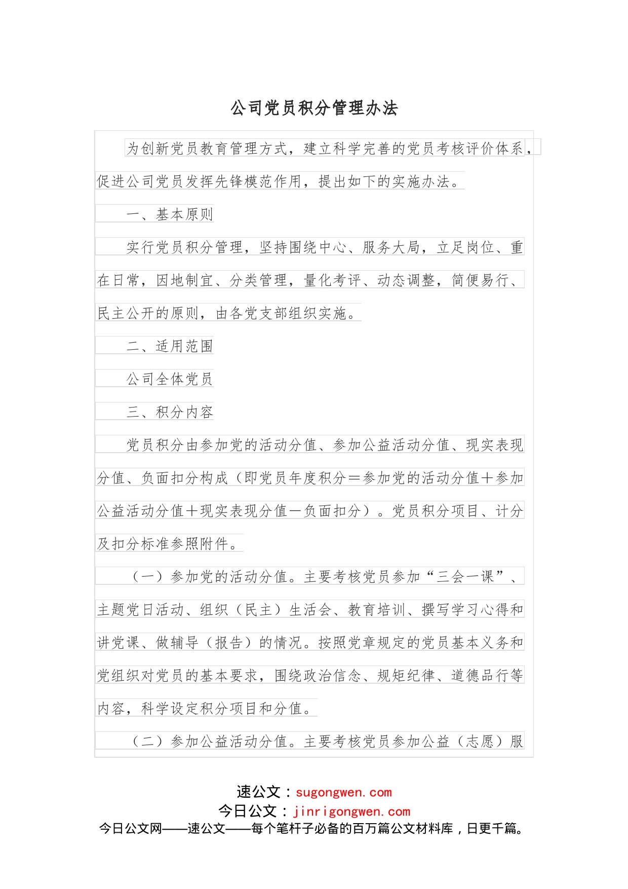 公司党员积分管理办法_第1页