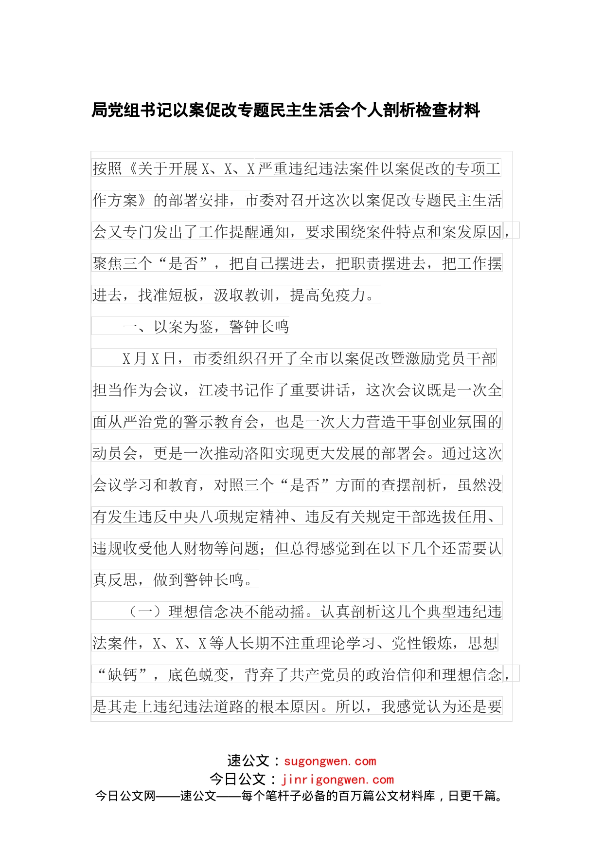 局党组书记以案促改专题民主生活会个人剖析检查材料_第1页