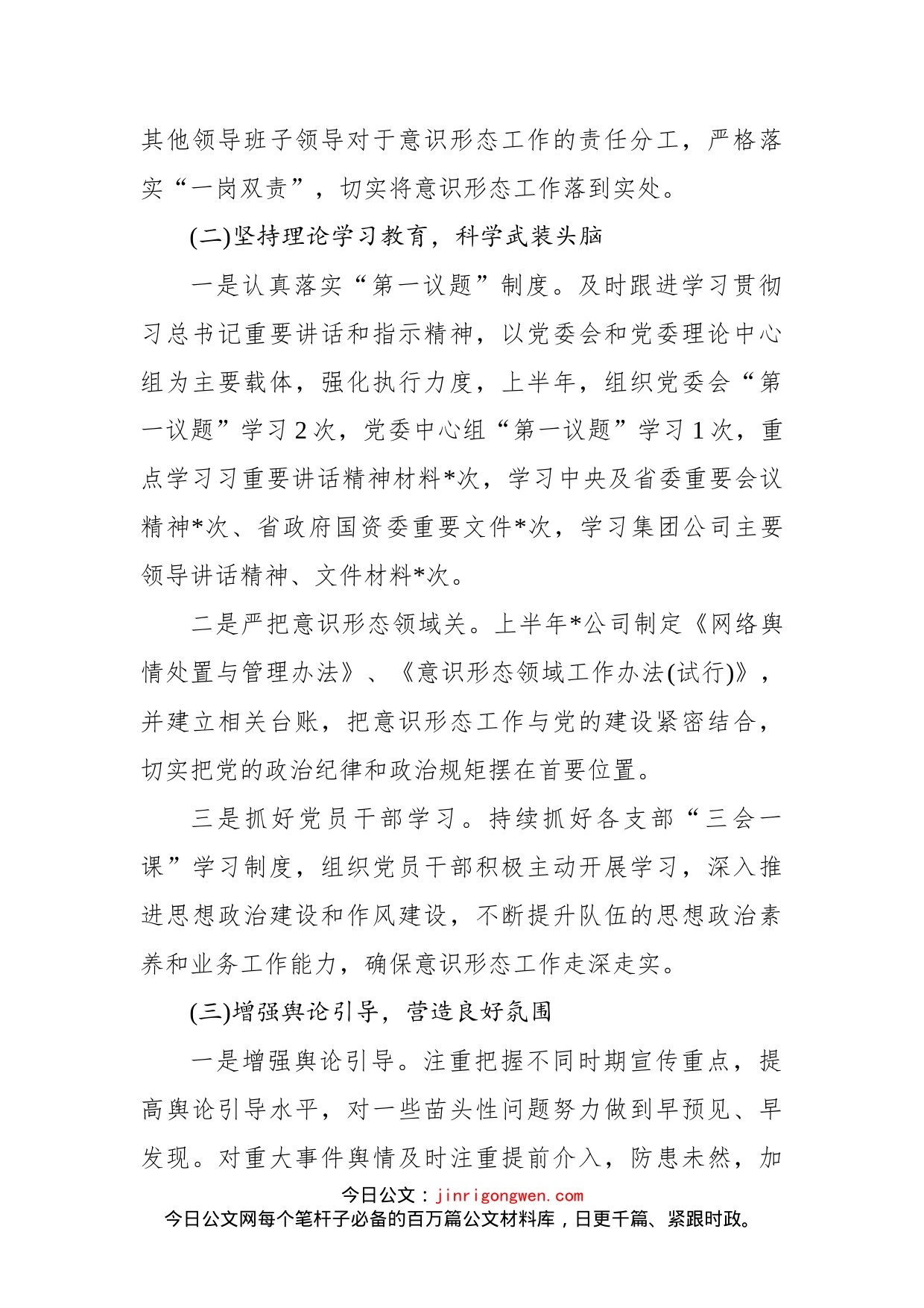 公司党委2022年上半年意识形态工作总结及下一步工作计划_第2页
