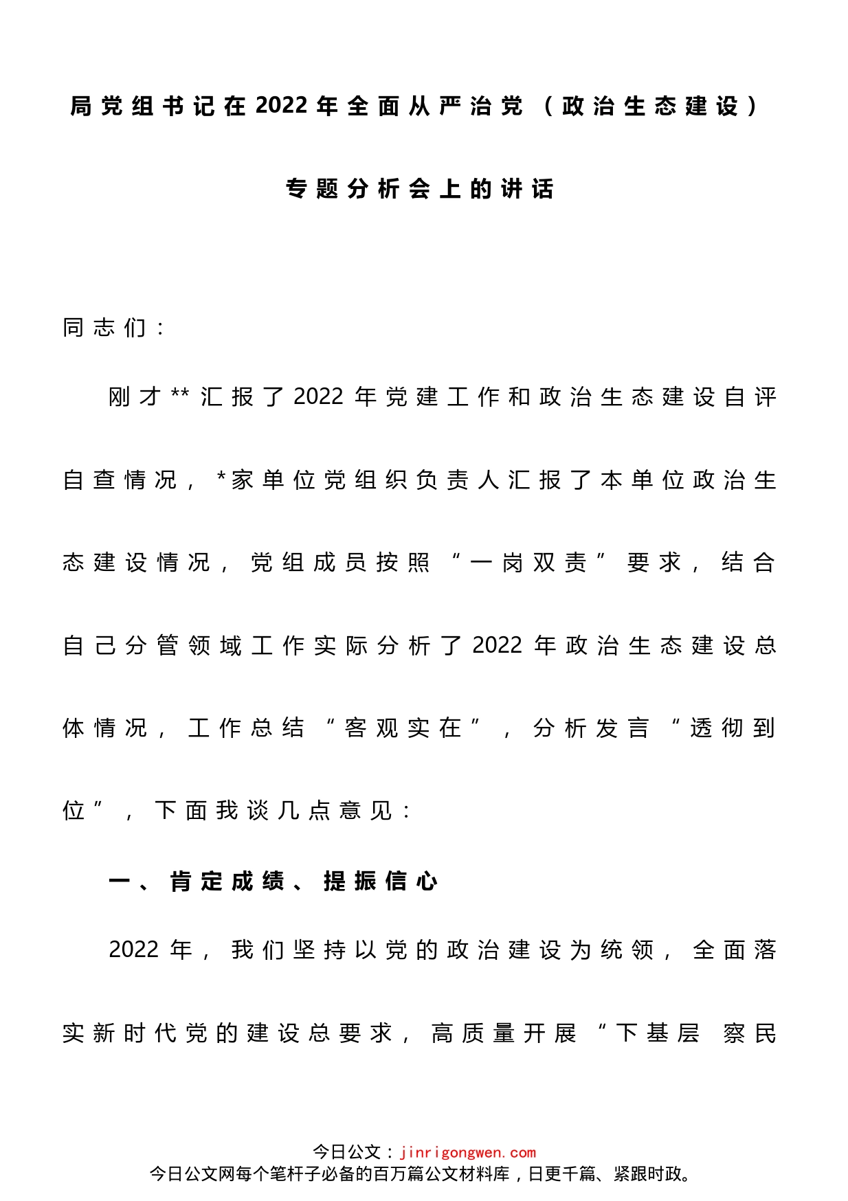 局党组书记在2022年全面从严治党（政治生态建设）专题分析会上的讲话(1)_第1页