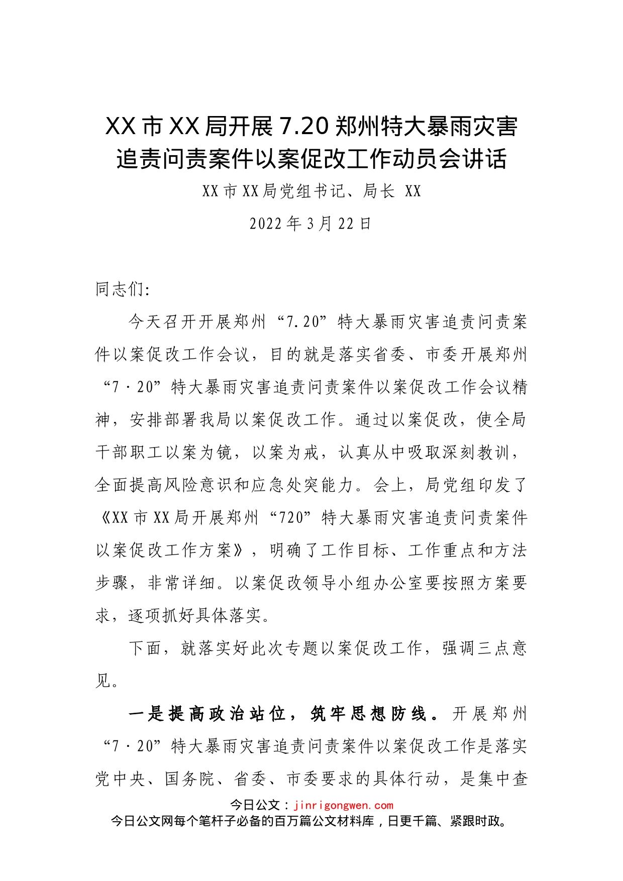 局党组书记在720郑州特大暴雨灾害追责问责案件以案促改工作动员会讲话_第1页