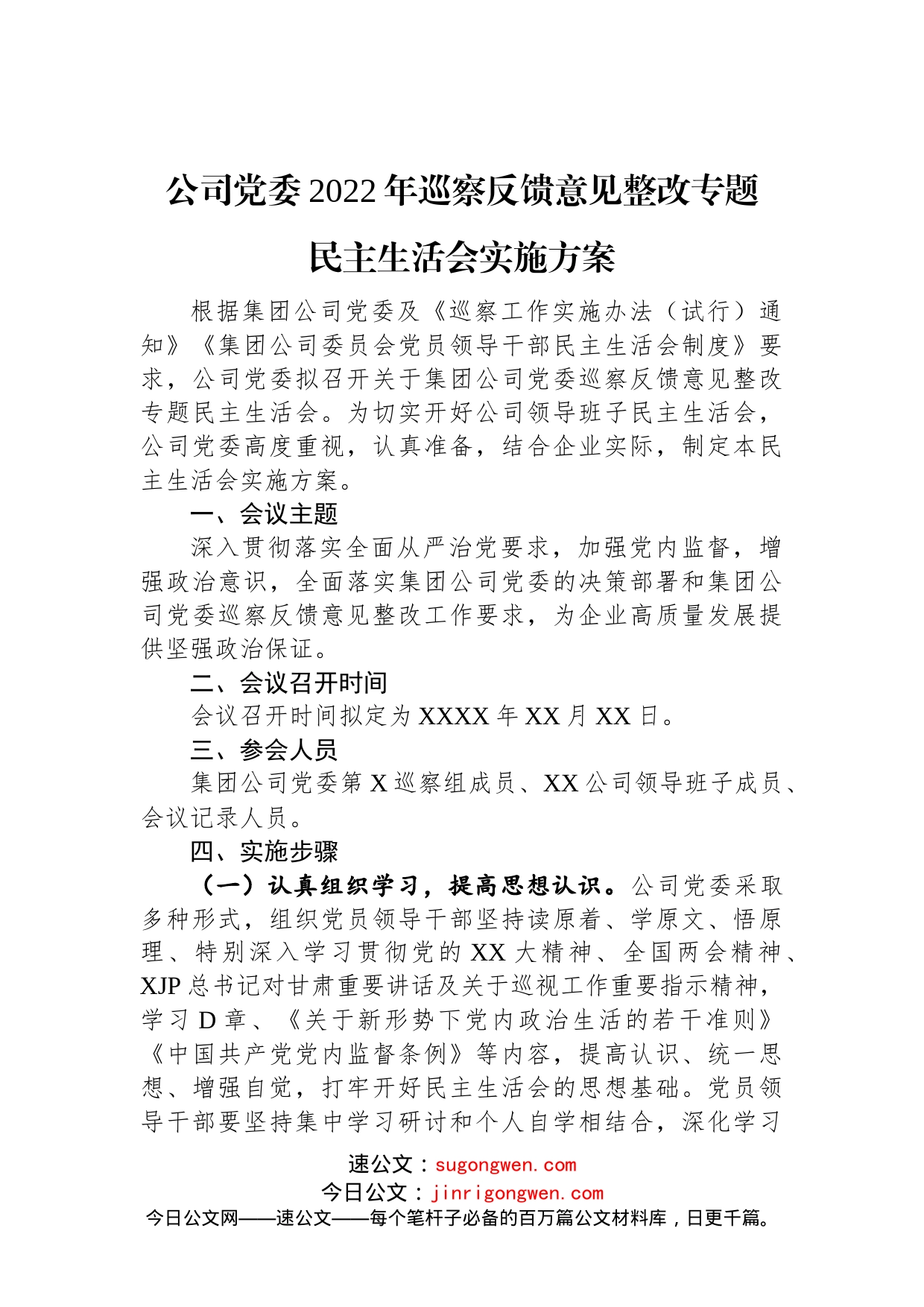 公司党委2022年巡察反馈意见整改专题民主生活会实施方案_第1页